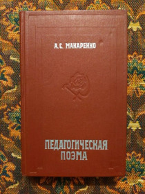 Інше Другое ^/--/^ А. С. Макаренко - Педагогическая поэма - Х.: Прапор, 1979 - S /--/ 1 ^_^^^ А. С. Макаренко - Педагогічна поема - Х.: Прапор, 1979 - S /--/ 1 - фото фото фото