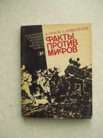 Видання - р. Издания - гг. ^/--/^ Факты против мифов. Орлов А. С., Новоселов Б Н ^_^^^ Факти проти міфів. Орлов А. С., Новоселов Б Н - фото фото фото