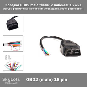 Інші автозапчастини Другие автозапчасти ^/--/^ Колодка OBD /--/ 2 male &amp;quot;папа&amp;quot; с кабелем 16 жил разъем расплетенка наконечник  (переходник любой распиновки) ^_^^^ Колодка OBD /--/ 2 male &amp;quot; папа &amp;quot; з кабелем 16 жив роз'єм розплетенку наконечник (перехідник будь-якої розпинування) - фото фото фото