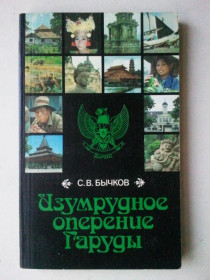 Видання - р. Издания - гг. ^/--/^ Изумрудное оперение Гаруды. ^_^^^ Смарагдове оперення Гаруди. - фото фото фото