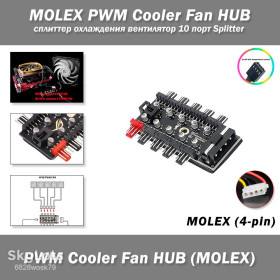 Системи охолодження Системы охлаждения ^/--/^ MOLEX  (4-pin) PWM Cooler Fan HUB сплиттер охлаждения вентилятор 10 порт Splitter  ^_^^^ MOLEX (4-pin) PWM Cooler Fan HUB спліттер охолодження вентилятор 10 порт Splitter - фото фото фото