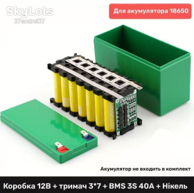 Інші аксесуари та комплектуючі Другие аксессуары и комплектующие ^/--/^ 3. Корпус для сборки аккумулятора 12 /--/ V на аккумуляторах 18650, BMS 3 /--/ S-40 Вт ^_^^^ 3. Корпус для складання акумулятора 12 /--/ V на акумуляторах 18650, BMS 3 /--/ S-40 Вт - фото фото фото