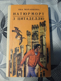 Видання - р. Издания - гг. ^/--/^ Яна Моравцова &amp;quot;Натюрморт з цитаделлю&amp;quot;, роман ^_^^^ Яна Моравцова &amp;quot;Натюрморт с цитаделью &amp;quot;, роман - фото фото фото