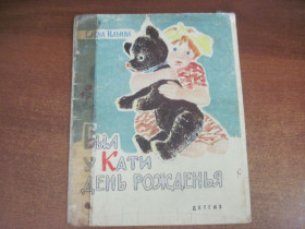 Видання - р. Издания - гг. ^/--/^ Елена Ильина. Был у Кати день рожденья.  П Асеев.  Детгиз. 1963 ^_^^^ Олена Ілліна. Був у Каті день народження. П Асєєв. Детгіз. 1963 - фото фото фото