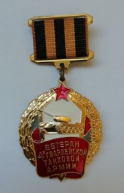 Пам'ятні і ювілейні Памятные и юбилейные ^/--/^ Знак &amp;quot;Ветеран 4- й Гвардейской Танковой Армии&amp;quot; ^_^^^ Знак &amp;quot;Ветеран 4-ї гвардійської Танкової Армії &amp;quot; - фото фото фото
