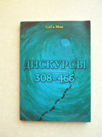 Видання - р. Издания - гг. ^/--/^ СаГа Мап Дискурсы 308-466 ^_^^^ Сага Мап Дискурси 308-466 - фото фото фото