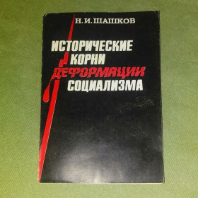 Видання - р. Издания - гг. ^/--/^ Исторические корни деформации социализма	1989 Шашков ^_^^^ Історичні корені деформації соціалізму 1989 Шашков - фото фото фото