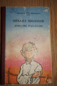 Видання - р. Издания - гг. ^/--/^ Шолохов М. Донские рассказы. ^_^^^ Шолохов М. Донські оповідання. - фото фото фото