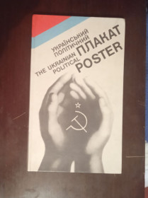Видання - р. Издания - гг. ^/--/^ Український політичний плакат. 1981 р. ^_^^^ Украинский политический плакат. 1981 г. - фото фото фото