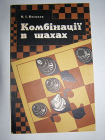 Видання - р. Издания - гг. ^/--/^ О.І. КОСИКОВ &amp;quot;КОМБІНАЦІЇ В ШАХАХ&amp;quot;, 1983 ^_^^^ О.И. КОСИКОВ &amp;quot; КОМБИНАЦИИ В ШАХАХ&amp;quot;, 1983 - фото фото фото