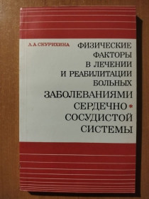 Видання - р. Издания - гг. ^/--/^ Скурихина Л. А. Физические факторы в лечении и реабилитации больных заболеваниями сердечно-сосудистой системы. ^_^^^ Скурихіна Л.А. Фізичні фактори в лікуванні та реабілітації хворих захворюваннями серцево-судинної системи. - фото фото фото