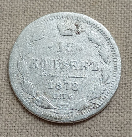 - (Олександр II) - (Александр II) ^/--/^ Россия 15 копеек, 1878 г  СПБ НФ, серебро ^_^^^ Росія 15 копійок, 1878 р СПБ НФ, срібло - фото фото фото