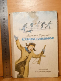 Видання - р. Издания - гг. ^/--/^ Глущенко. Самое главное. Рис. Незнайкина. 1976 ^_^^^ Глущенко. Найголовніше. Рис. Незнайкіна. 1976 1976 - фото фото фото