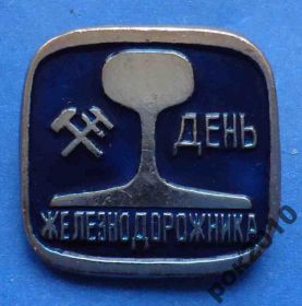 Пам'ятні і ювілейні Памятные и юбилейные ^/--/^ день железнодорожника ^_^^^ День залізничника - фото фото фото