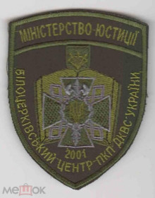 Інше Другое ^/--/^ Шеврон. Украина. Юстиция. Тюремная система. voen ^_^^^ Шеврон. Україна. Юстиція. Тюремна система. Воєн - фото фото фото