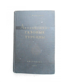 Видання - р. Издания - гг. ^/--/^ Жирицкий Г.С. Авиационные газовые турбины. ^_^^^ Жирицький Г.С. Авіаційні газові турбіни. - фото фото фото