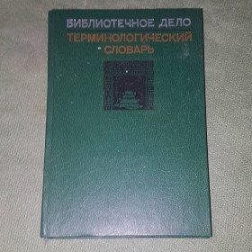 Видання - р. Издания - гг. ^/--/^ Библиотечное дело	Терминологический словарь	1986 ^_^^^ Бібліотечна справа Термінологічний словник 1986 - фото фото фото