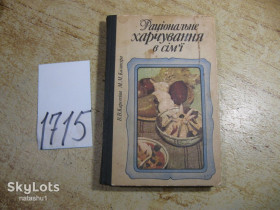 Видання - р. Издания - гг. ^/--/^ раціональне харчування в сім&amp;quot;ї 1986 /--/ г ^_^^^ рациональное питание в семье&amp;quot;е 1986 /--/ г - фото фото фото