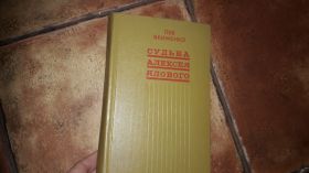 Видання - р. Издания - гг. ^/--/^ Судьба Алексея Ялового Лев Якименко ^_^^^ Доля Олексія Ялового Лев Якименко - фото фото фото