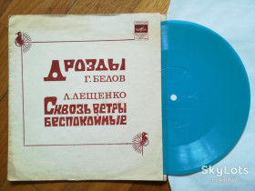 Платівки Пластинки ^/--/^ Геннадий Белов, Лев Лещенко  (3)-Ex.+, флексі-Мелодія ^_^^^ Геннадий Белов, Лев Лещенко (3)-Ex.+, флекси-Мелодия - фото фото фото