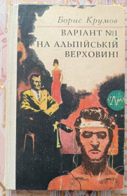 Видання - р. Издания - гг. ^/--/^ Крумов. Варіант №1. На альпійській верховині ^_^^^ Крумов. Вариант No /--/ 1. На альпийской верховине - фото фото фото
