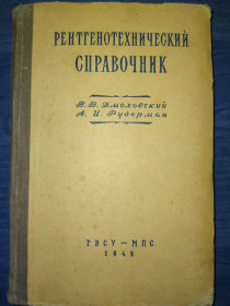 Видання - р. Издания - гг. ^/--/^ книга: РЕНТГЕНОТЕХНИЧЕСКИЙ  СПРАВОЧНИК 1949 /--/ г. ^_^^^ РеНТГЕНОТЕХНІЧНИЙ ДОВІДНИК 1949 - фото фото фото