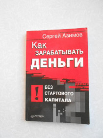 Видання - р. Издания - гг. ^/--/^ Как зарабатывать деньги без стартового капитала Сергей Азимов ^_^^^ Як заробляти гроші без стартового капіталу Сергій Азімов - фото фото фото