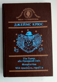 Інша дитяча література Другая детская литература ^/--/^ Джеймс Крюс Тім Талер, або Проданий сміх. Флорентіна. Мій прадідусь, герої і я. Київ: Веселка 1991 /--/ р. ^_^^^ Джеймс Крюс Тим Талер, или Проданный смех. Флорентина. Мой прадедушка, герои и я. Киев: Веселка 1991 /--/ г. - фото фото фото