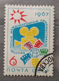 СРСР - СССР - ^/--/^ СССР 1967 г - V Международный кинофестиваль в Москве, гаш ^_^^^ СРСР 1967 р - V Міжнародний кінофестиваль в Москві, гаш - фото фото фото