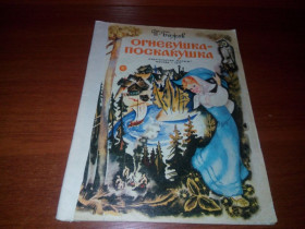 Видання - р. Издания - гг. ^/--/^ Бажов Огневушка-поскакушка  (Рисунки Т. Морковкиной) ^_^^^ Бажов Вогневушка-поскакушка (Рисунки Т. Морковкіної) - фото фото фото