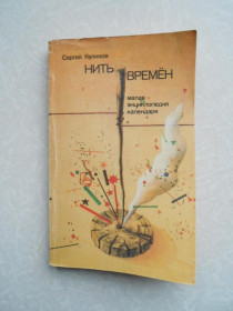 Видання - р. Издания - гг. ^/--/^ Куликов С. Нить времен ^_^^^ Куликов С. Ніть часів - фото фото фото