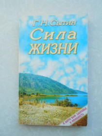 Видання - р. Издания - гг. ^/--/^ Сила жизни Г. Н. Сытин ^_^^^ Сила життя Г. Н. Ситин - фото фото фото