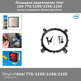 Системи охолодження Системы охлаждения ^/--/^ Площадка радиаторная Intel LGA 775/1155/1156/1150 куллер охлаждение процессора Интел Универсальная площадка  (крепление) для установки кулеров на процессоры Intel с сокетами LGA 775, 1150, 1151, 1155 и 1156.  ^_^^^ Майданчик радіаторний Intel LGA 775/1155/1156/1150 куллер охолодження процесора Інтел Універсальний майданчик (кріплення) для встановлення кулерів на процесори Intel з сокетами LGA 775, 1150, 1151, 1155 і 1156. - фото фото фото