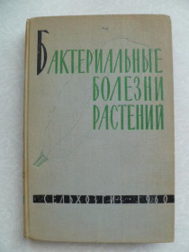 Видання - р. Издания - гг. ^/--/^ Израильский В.П. Бактериальные болезни растений. - фото фото фото