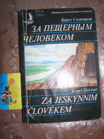 Видання - р. Издания - гг. ^/--/^ КАРЕЛ СКЛЕНАРЖ &amp;quot;ЗА ПЕЩЕРНЫМ ЧЕЛОВЕКОМ&amp;quot;,  (археология),1987 ^_^^^ КАРЕЛ СКЛЕНАРЖ &amp;quot;ЗА ПЕЩЕРНИМ ЛЮДИНОЮ &amp;quot;, (археологія), 1987 - фото фото фото