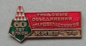 Спортивні Спортивные ^/--/^ ЗНАК  60 лет ВЛКСМ Киев -78 Трудовые Объединения Старшеклассников -СТРОЙОТРЯД ^_^^^ ЗНАК 60 років ВЛКСМ Київ -78 Трудові Об'єднання Старшекласників -СТРОЙОТРЯД - фото фото фото