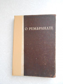Видання - р. Издания - гг. ^/--/^ Гете. Тэн. Верхарн. Луначарский. О Рембрандте. ^_^^^ Гете. Тен. Верхарн. Луначарський. Рембрандта. - фото фото фото