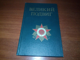 Видання - р. Издания - гг. ^/--/^ Рябов ВЕЛИКИЙ ПОДВИГ  (Популярный очерк о Великой Отечественной войне) ^_^^^ Рябов Великий ПОДВИГ (Популярний нарис про Велику Вітчизняну війну) - фото фото фото