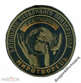 Інше Другое ^/--/^ Шеврон. Украина. МВД. Спецназ Миротворец. АТО. voen ^_^^^ Шеврон. Україна. МВС. Спецназ Миротворець. АТО. voen - фото фото фото