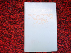 Видання - р. Издания - гг. ^/--/^ К.Г. Паустовский Золотая роза 1984 ^_^^^ К.Г. Паустовський Золота троянда 1984 - фото фото фото