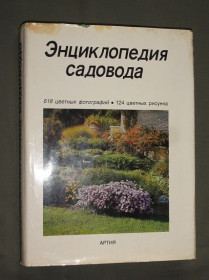 Видання - р. Издания - гг. ^/--/^ &amp;quot;Енциклопедія садівника.&amp;quot; Артія. 1989 р. ^_^^^ &amp;quot; Энциклопедия садовода. &amp;quot; Артия. 1989 г. - фото фото фото
