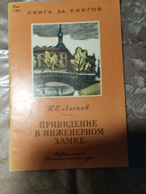Видання - р. Издания - гг. ^/--/^ Н.С. Лесков &amp;quot;Привидение в инженерном замке&amp;quot;,1978 рассказ ^_^^^ Н.С. Лесков &amp;quot;Привид в інженерному замку &amp;quot;, 1978 розповідь - фото фото фото