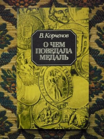 Інше Другое ^/--/^ В. К. Корченов - О чем поведала медаль: Краевед. очерки - Одесса: Маяк, 1988 - К /--/ 09 /--/ И ^_^^^ В. К. Корченов - Про що розповіла медаль: Краєзнавчі нариси - Одеса: Маяк, 1988 - К /--/ 09І - фото фото фото