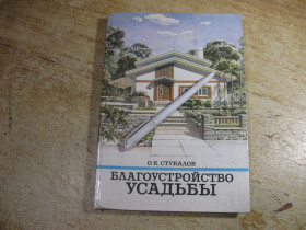 Видання - р. Издания - гг. ^/--/^ благоустройство усадьбы 1990 /--/ г ^_^^^ благоустрій садиби 1990 - фото фото фото