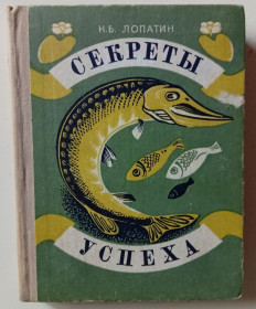 Видання - р. Издания - гг. ^/--/^ Н.Б.Лопатин - Секреты успеха  (1980) ^_^^^ Н.Б. Лопатін - Секрети успіху (1980) - фото фото фото