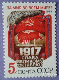 СРСР - СССР - ^/--/^ СССР 1985 Октябрьская революция СК 5603 MNH ^_^^^ СРСР 1985 Жовтнева революція СК 5603 MNH - фото фото фото
