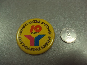 Геральдика Геральдика ^/--/^ знак 10 лет ленинградский картонно полиграфический комбинат №5346 ^_^^^ Ленінградський картонно-поліграфічний комбінат No /--/ 5346 - фото фото фото