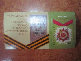 СРСР - СССР - ^/--/^ СССР. 1975.    ТРИДЦАТИЛЕТИЕ ПОБЕДЫ СОВЕТСКОГО НАРОДА В ВЕЛИКОЙ ОТЕЧЕСТВЕННОЙ ВОЙНЕ  БЛ. 105 ^_^^^ СРСР. 1975. Тридцятиліття перемоги Радянського народу у великій Вітчизняній війні БЛ. 105 - фото фото фото