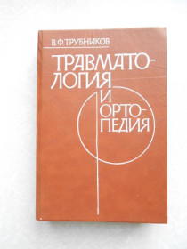 Видання - р. Издания - гг. ^/--/^ Трубников В. Ф., Лихачев В. А. Травматология и ортопедия. ^_^^^ Трубников В. Ф., Ліхачов В. А. Травматологія і ортопедія. - фото фото фото