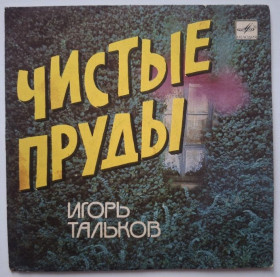 Платівки Пластинки ^/--/^ Игорь Тальков / Спасательный Круг - Чистые Пруды - 1988.  (EP). 7. Vinyl. Пластинка. Rare. ^_^^^ Ігор Тальков / Рятувальний Коло - Чисті ставки - 1988. (EP). 7. Vinyl. Платівка. Rare. - фото фото фото